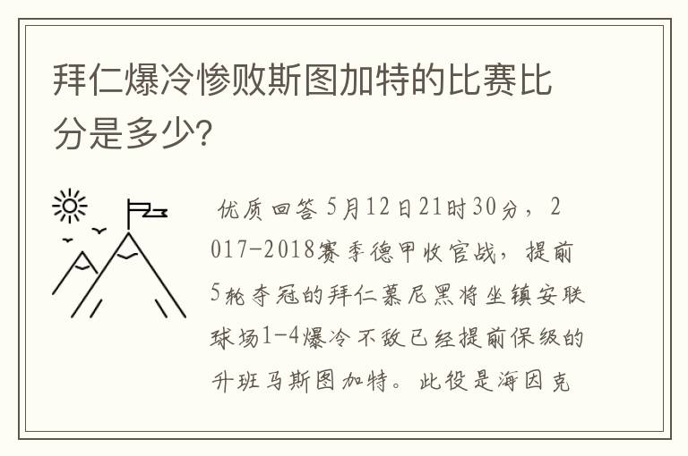 拜仁爆冷惨败斯图加特的比赛比分是多少？