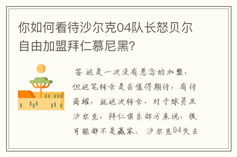 你如何看待沙尔克04队长怒贝尔自由加盟拜仁慕尼黑？