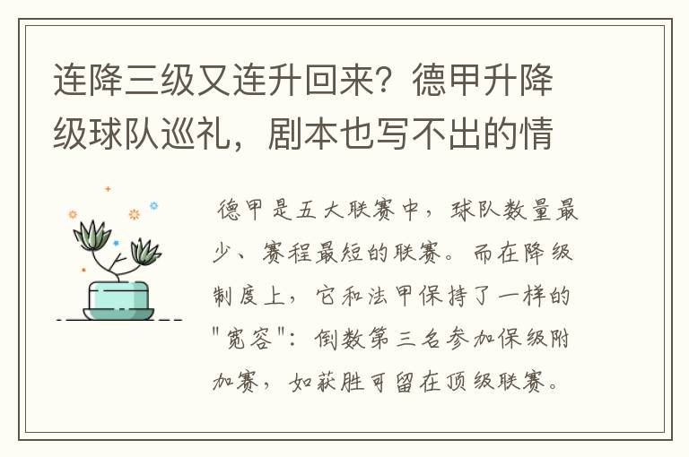 连降三级又连升回来？德甲升降级球队巡礼，剧本也写不出的情节