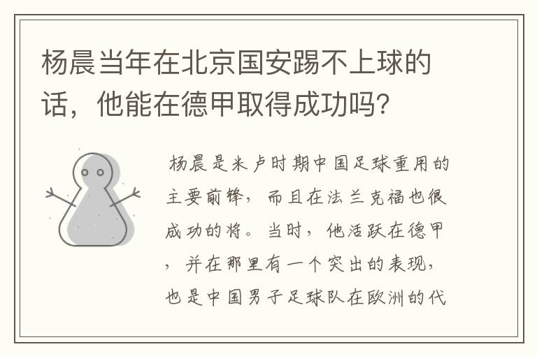 杨晨当年在北京国安踢不上球的话，他能在德甲取得成功吗？