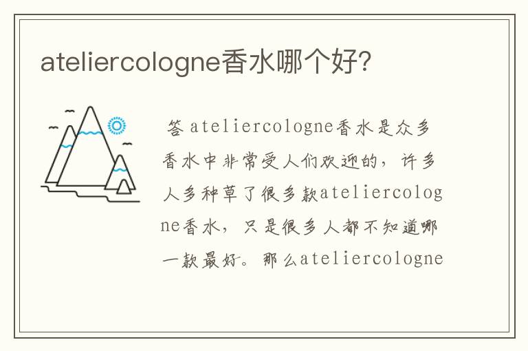 ateliercologne香水哪个好？