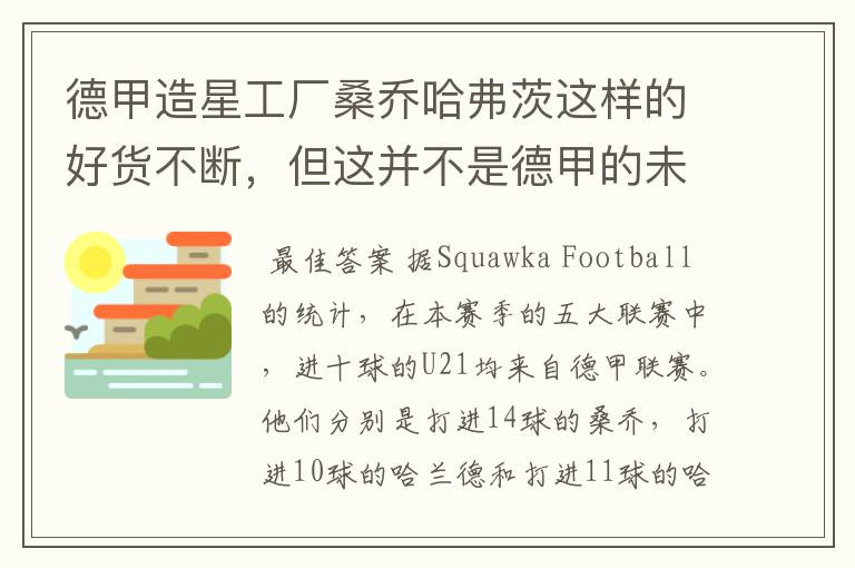 德甲造星工厂桑乔哈弗茨这样的好货不断，但这并不是德甲的未来