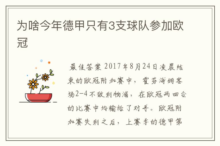 为啥今年德甲只有3支球队参加欧冠