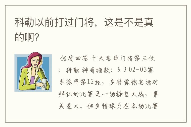 科勒以前打过门将，这是不是真的啊？