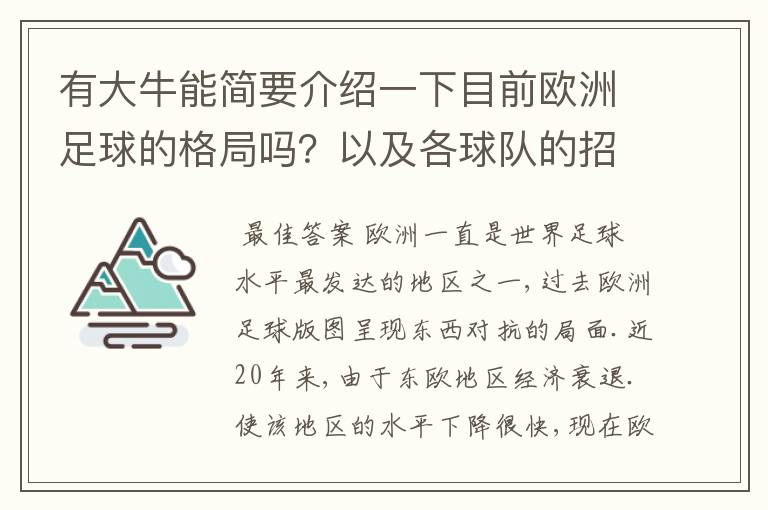 有大牛能简要介绍一下目前欧洲足球的格局吗？以及各球队的招牌人物。：）