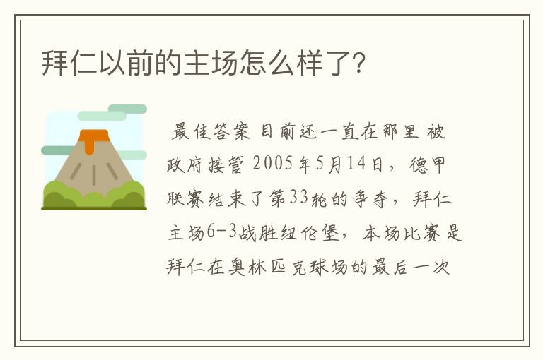 拜仁以前的主场怎么样了？