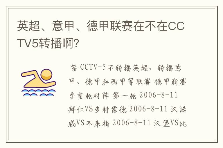 英超、意甲、德甲联赛在不在CCTV5转播啊？