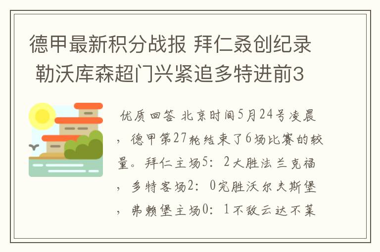 德甲最新积分战报 拜仁叒创纪录 勒沃库森超门兴紧追多特进前3