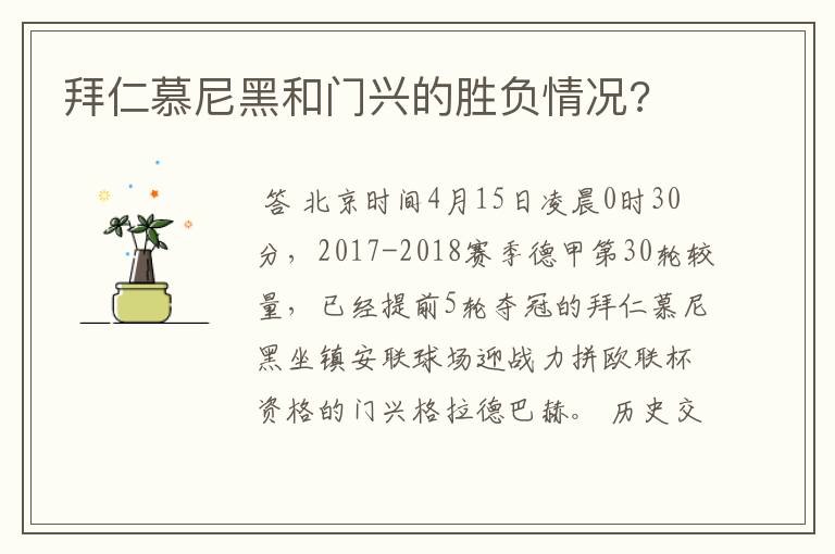 拜仁慕尼黑和门兴的胜负情况?