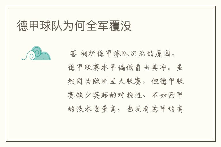 德甲球队为何全军覆没