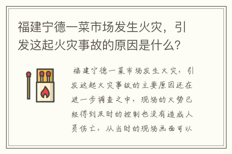 福建宁德一菜市场发生火灾，引发这起火灾事故的原因是什么？