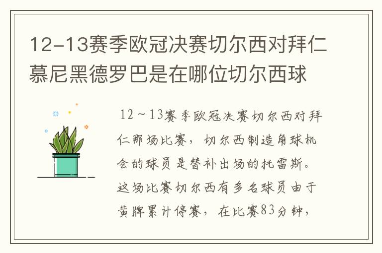 12-13赛季欧冠决赛切尔西对拜仁慕尼黑德罗巴是在哪位切尔西球员制造的角球机