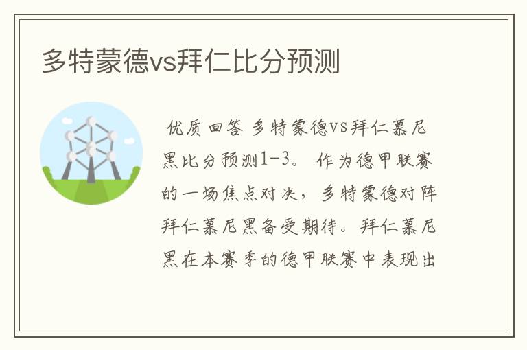 多特蒙德vs拜仁比分预测