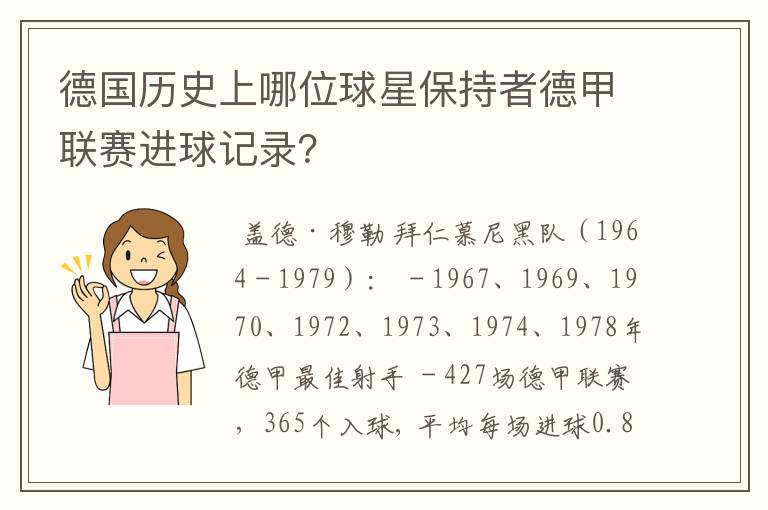 德国历史上哪位球星保持者德甲联赛进球记录？