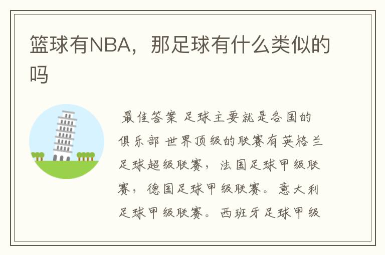 篮球有NBA，那足球有什么类似的吗