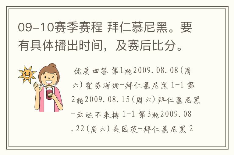 09-10赛季赛程 拜仁慕尼黑。要有具体播出时间，及赛后比分。