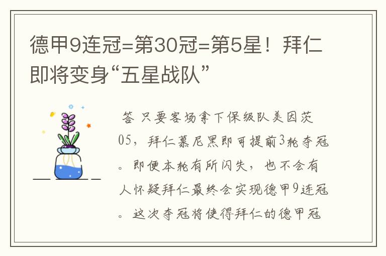 德甲9连冠=第30冠=第5星！拜仁即将变身“五星战队”