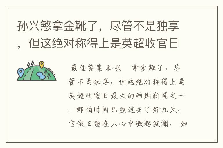 孙兴慜拿金靴了，尽管不是独享，但这绝对称得上是英超收官日最大的两则新闻之一。哪怕时间已经过去了