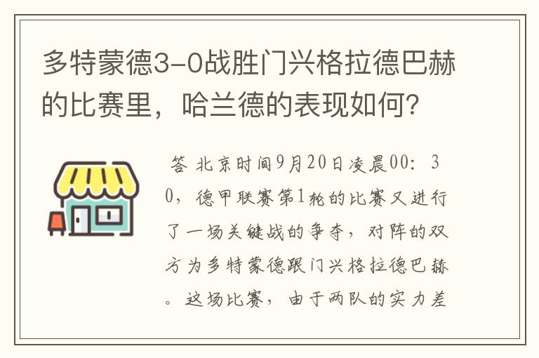 多特蒙德3-0战胜门兴格拉德巴赫的比赛里，哈兰德的表现如何？