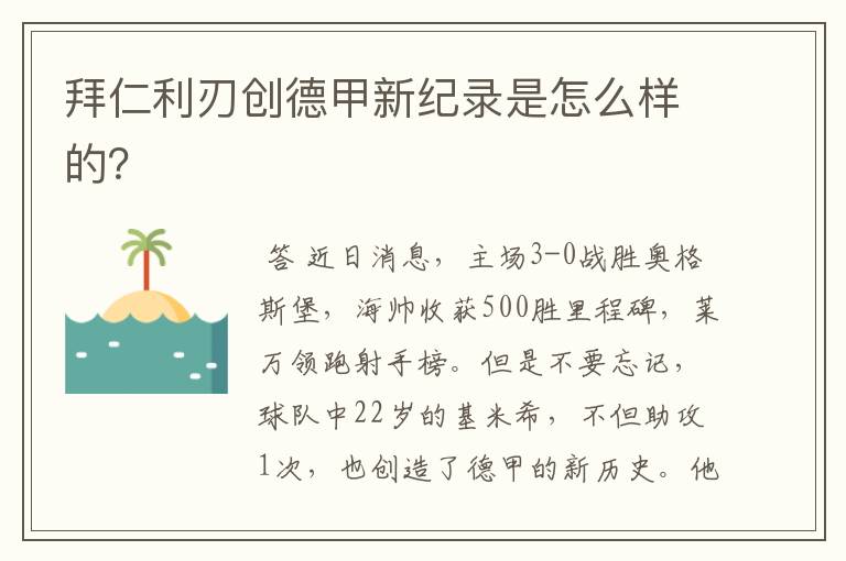 拜仁利刃创德甲新纪录是怎么样的？