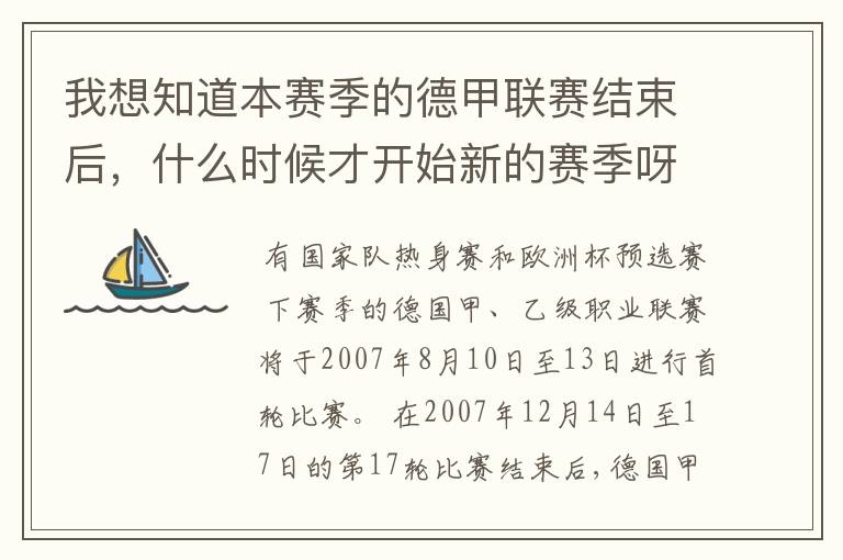 我想知道本赛季的德甲联赛结束后，什么时候才开始新的赛季呀？球员们休息时间是多长呀？