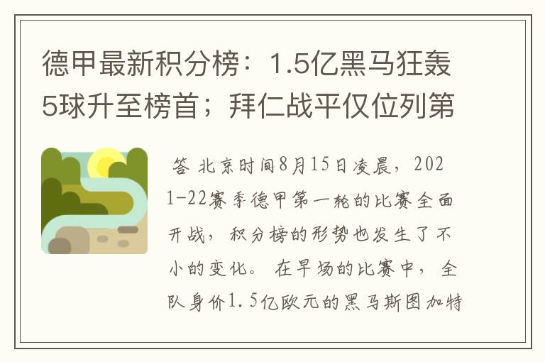 德甲最新积分榜：1.5亿黑马狂轰5球升至榜首；拜仁战平仅位列第7