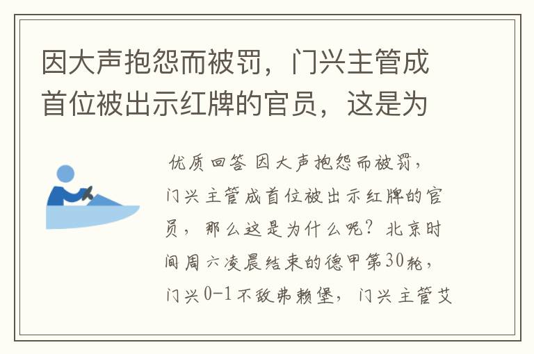 因大声抱怨而被罚，门兴主管成首位被出示红牌的官员，这是为何？