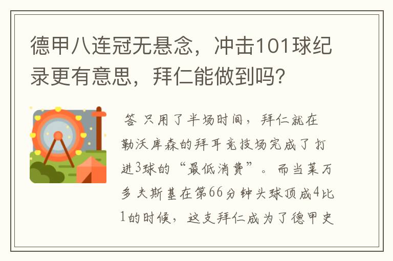 德甲八连冠无悬念，冲击101球纪录更有意思，拜仁能做到吗？