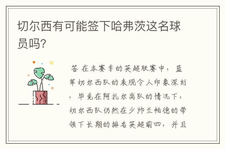 切尔西有可能签下哈弗茨这名球员吗？