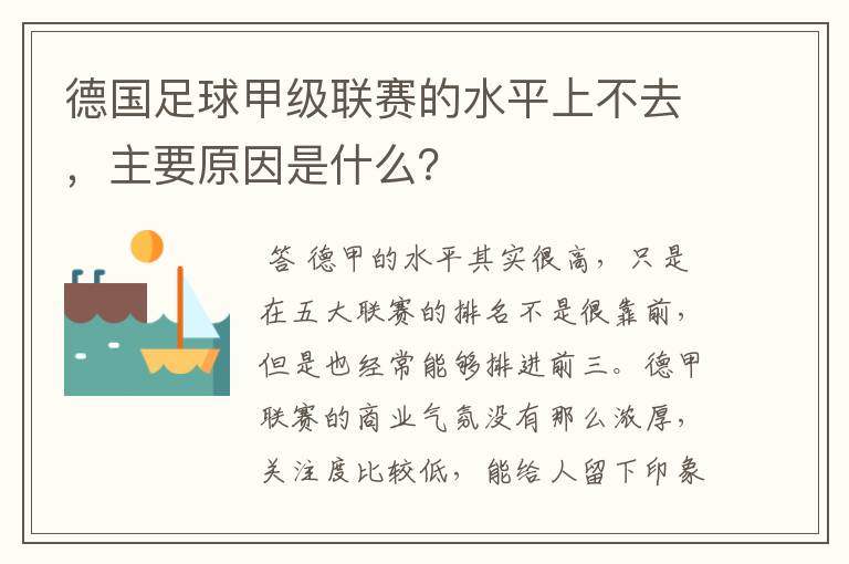 德国足球甲级联赛的水平上不去，主要原因是什么？