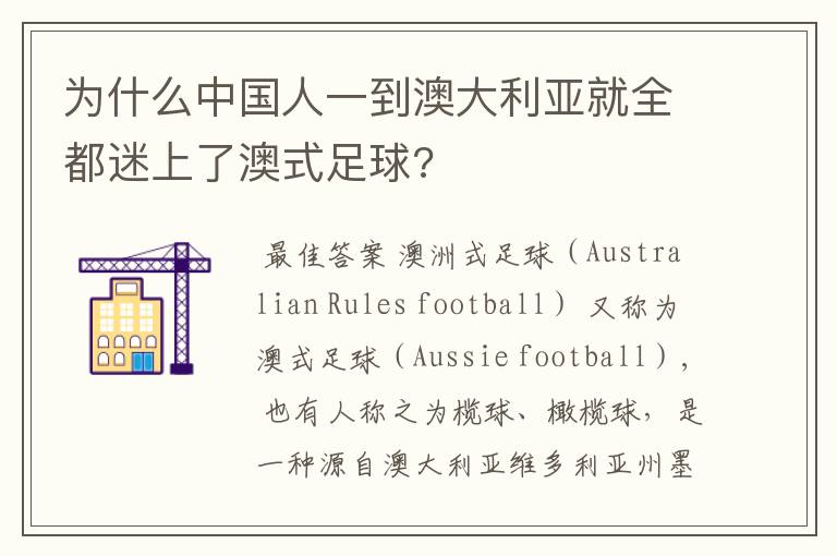 为什么中国人一到澳大利亚就全都迷上了澳式足球?