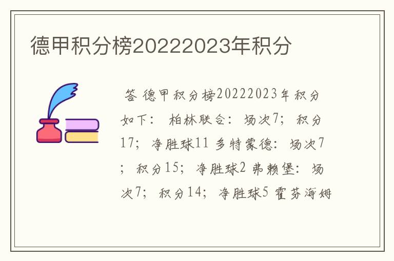 德甲积分榜20222023年积分