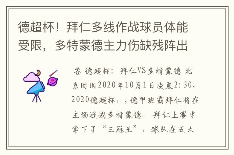 德超杯！拜仁多线作战球员体能受限，多特蒙德主力伤缺残阵出征