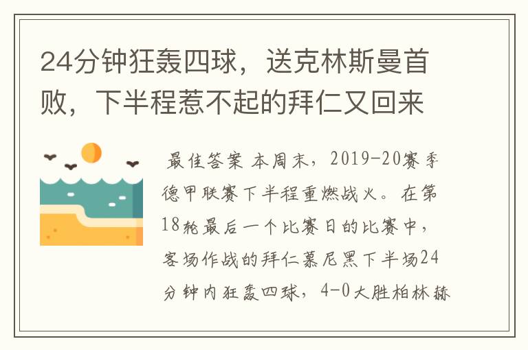 24分钟狂轰四球，送克林斯曼首败，下半程惹不起的拜仁又回来了？