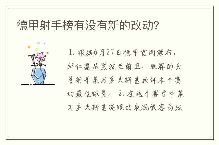 德甲射手榜有没有新的改动？