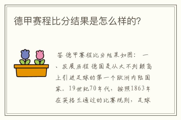 德甲赛程比分结果是怎么样的？