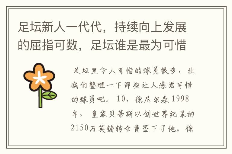 足坛新人一代代，持续向上发展的屈指可数，足坛谁是最为可惜的球员?