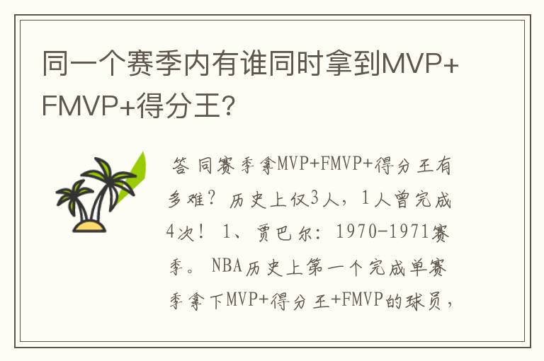 同一个赛季内有谁同时拿到MVP+FMVP+得分王?