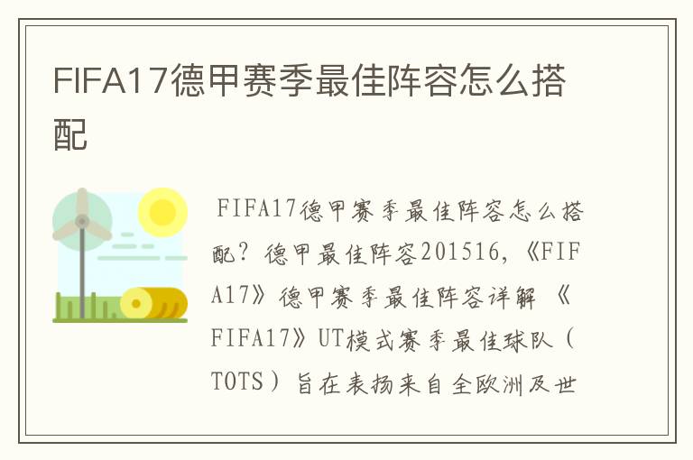 FIFA17德甲赛季最佳阵容怎么搭配