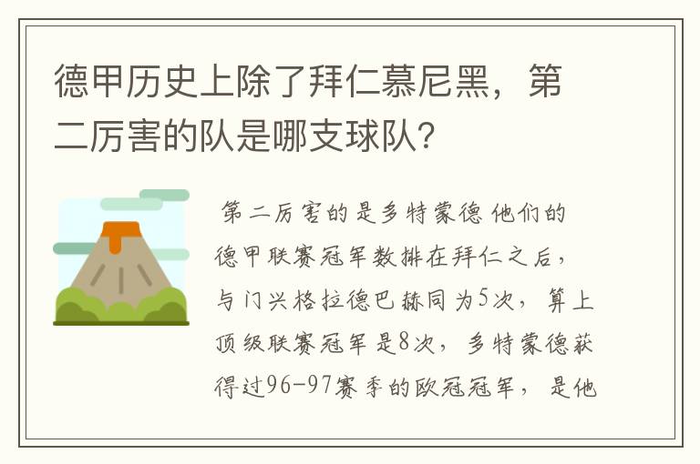 德甲历史上除了拜仁慕尼黑，第二厉害的队是哪支球队？