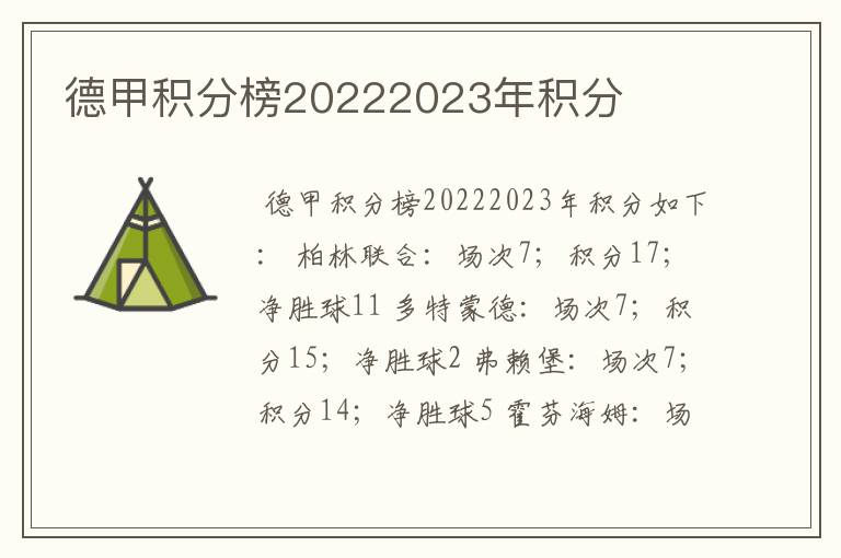 德甲积分榜20222023年积分