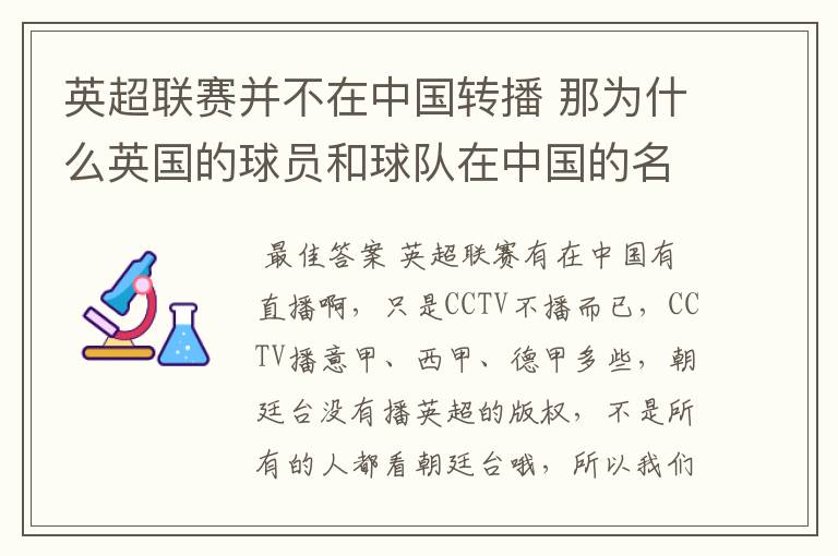 英超联赛并不在中国转播 那为什么英国的球员和球队在中国的名气很大？