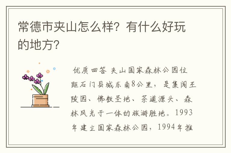 常德市夹山怎么样？有什么好玩的地方？