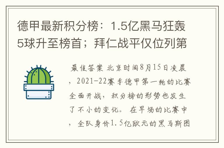 德甲最新积分榜：1.5亿黑马狂轰5球升至榜首；拜仁战平仅位列第7