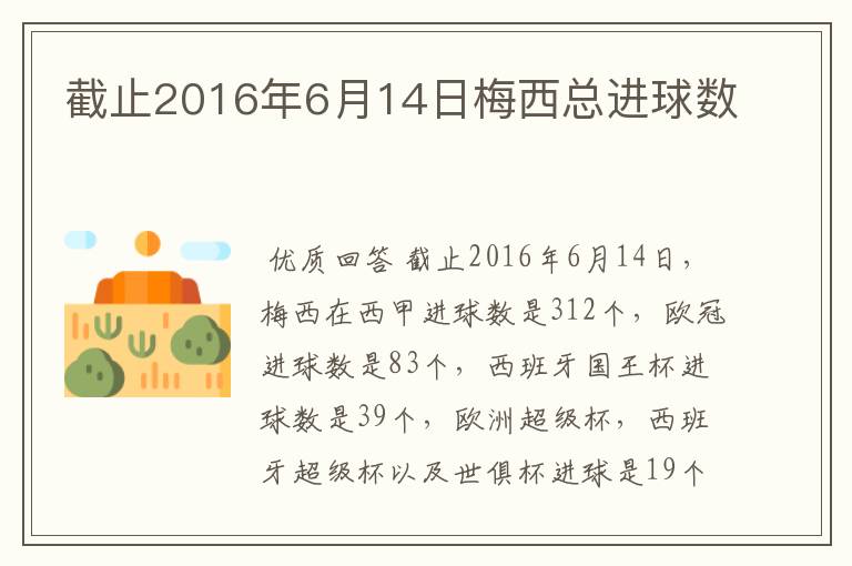 截止2016年6月14日梅西总进球数