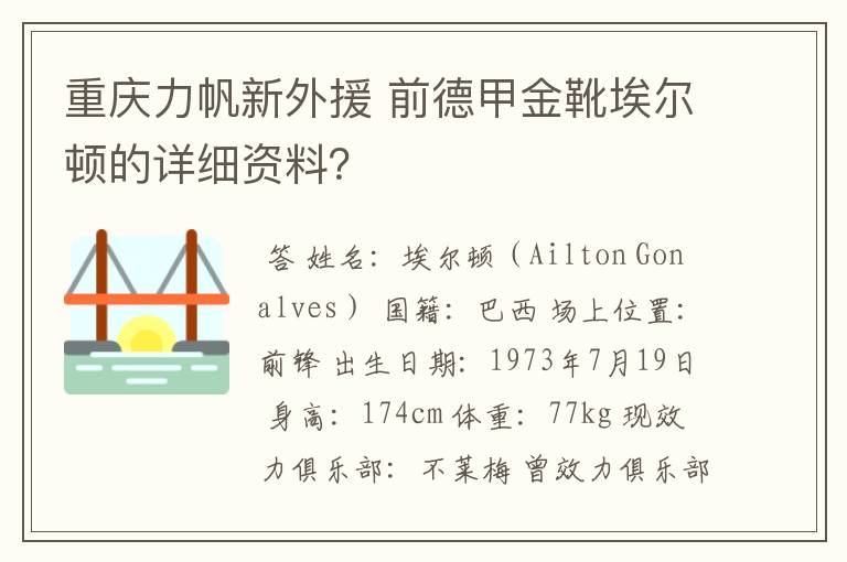 重庆力帆新外援 前德甲金靴埃尔顿的详细资料？