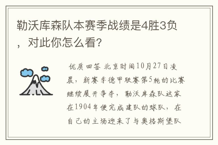 勒沃库森队本赛季战绩是4胜3负，对此你怎么看?