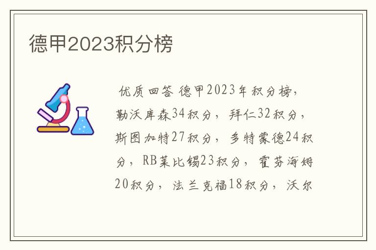 德甲2023积分榜