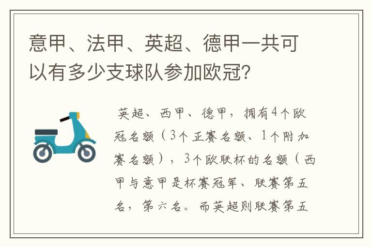 意甲、法甲、英超、德甲一共可以有多少支球队参加欧冠？