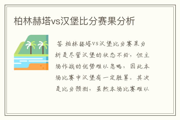 柏林赫塔vs汉堡比分赛果分析